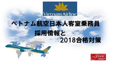 ベトナム航空日本人客室乗務員採用情報と2018合格対策。2600名合格のヒミツを公開！