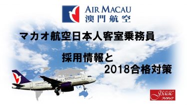 マカオ航空日本人客室乗務員採用情報と2018合格対策。外資系CA合格のヒミツを公開！