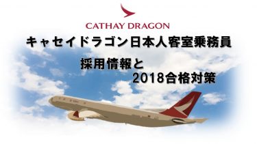 キャセイドラゴン日本人客室乗務員採用情報と2018合格対策。2600名合格のヒミツを公開！