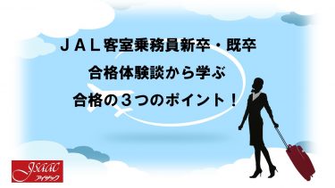JAL客室乗務員新卒・既卒合格体験談から学ぶ合格の３つのポイント！　