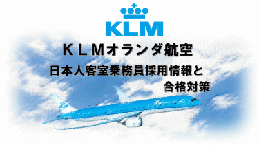 KLＭオランダ航空日本人客室乗務員採用情報と合格対策。外資系CA合格のヒミツを公開！