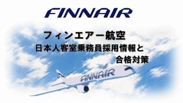 フィンエアー航空日本人客室乗務員採用情報と合格対策。外資系CA合格のヒミツを公開！