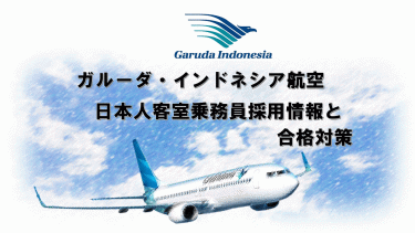 マレーシア航空日本人客室乗務員採用情報と2018合格対策。外資系CA合格のヒミツを公開！