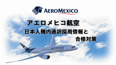 アエロメヒコ航空日本人機内通訳採用情報と合格対策。外資系CA合格のヒミツを公開！