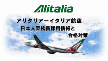 アリタリアーイタリア航空日本人乗務員採用情報と合格対策。外資系CA合格のヒミツを公開！