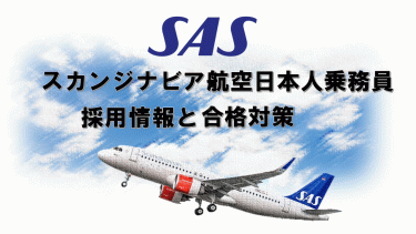 スカンジナビア航空日本人客室乗務員採用情報と合格対策。外資系CA合格のヒミツを公開！