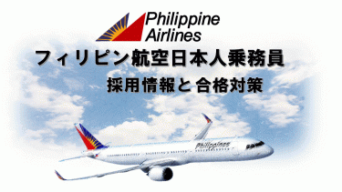 フィリピン航空日本人乗務員採用情報と合格対策。外資系CA合格のヒミツを公開！
