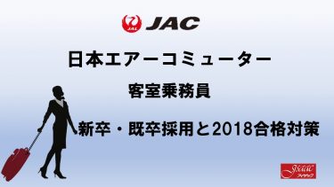 日本エアコミューター客室乗務員新卒・既卒採用と2018合格対策。2600名合格のヒミツを公開！
