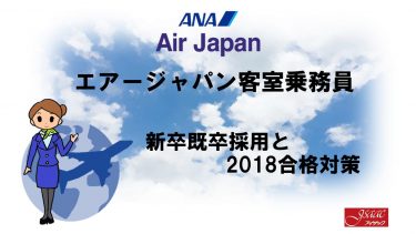 エアージャパン客室乗務員採用情報と2018合格対策。2600名合格のヒミツを公開！