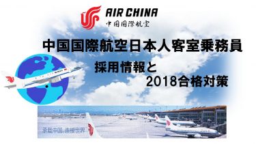 中国国際航空日本人客室乗務員採用情報と2018合格対策。2600名合格のヒミツを公開！