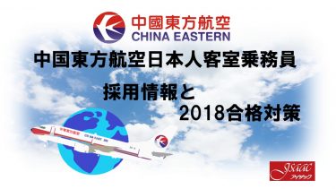 中国東方航空日本人客室乗務員採用情報と2018合格対策。2600名合格のヒミツを公開！
