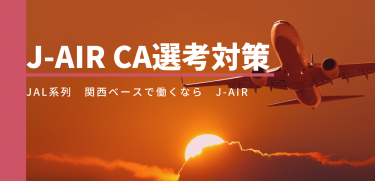 J-AIRCA選考対策！JAL系列で関西ベースで働きたいならJ-AIR