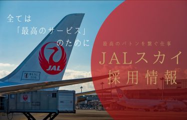 JALスカイ採用情報と面接合格対策【2023年版】国内No1実績3000名合格のヒミツを公開！