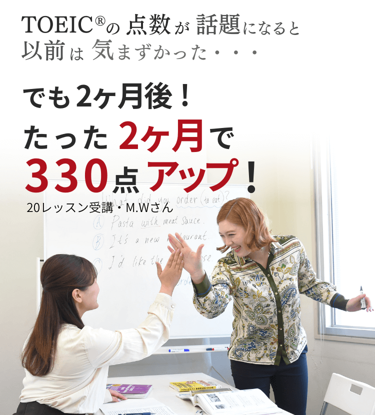 TOEICの点数が話題になると以前は気まずかった・・・でも２ヶ月後！たった２ヶ月で330点アップ！20レッスン受講したM.Wさん(2020年12月受講生)