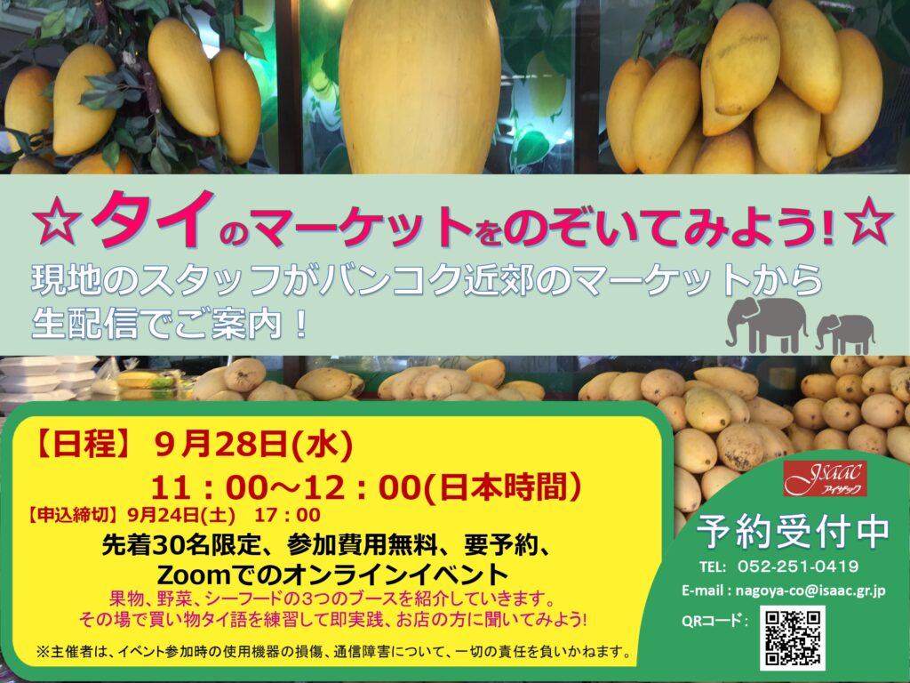 参加のお礼 タイのマーケットをのぞいてみよう 9月28日 水 11 00 12 00 法人向け英語 英会話研修のアイザック